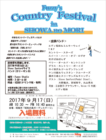 2017年カントリーイベント